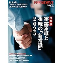 保存版 事業承継と相続の「新常識」2025 (プレジデントムック